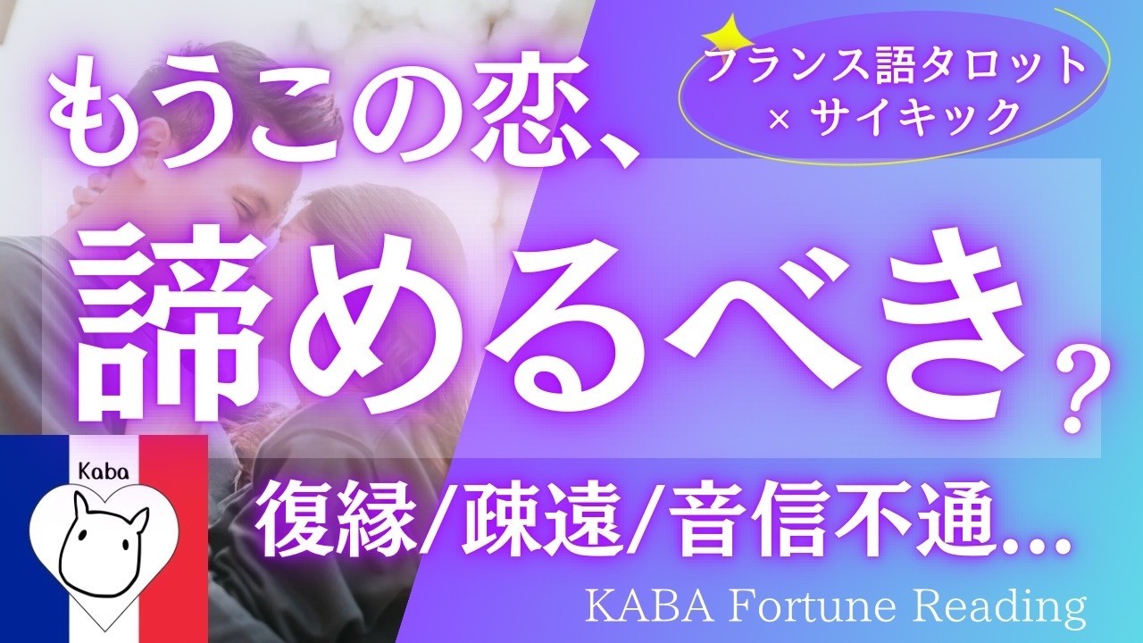 【衝撃展開！】この関係、どうなる？復縁、疎遠、音信不通、片思い...この恋はもう諦めるべき？決める前に見て。見た時がタイミング！フランス語カードで超深掘り。予想外の展開に個人鑑定級の長尺リーディング！