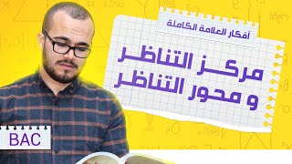 مركز التناظر و محور التناظر || أفكار الدوال 10