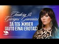 TEODORA & GIORGOS GIANNIAS - Za teb zhiveya (Balkan Music Awards)