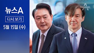 [다시보기] 윤 대통령-조국, 5년 만에 공식석상서 조우…짧게 악수 | 2024년 5월 15일 뉴스A