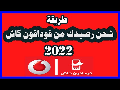 طريقة شحن الرصيد من محفظة فودافون كاش 2022