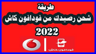 طريقة شحن الرصيد من محفظة فودافون كاش 2022