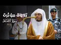 أداء مبهر وتلاوة مؤثرة لآيات من سورة الأنعام للشيخ د ياسر الدوسري عشاء الأربعاء 13 10 1447هـ 