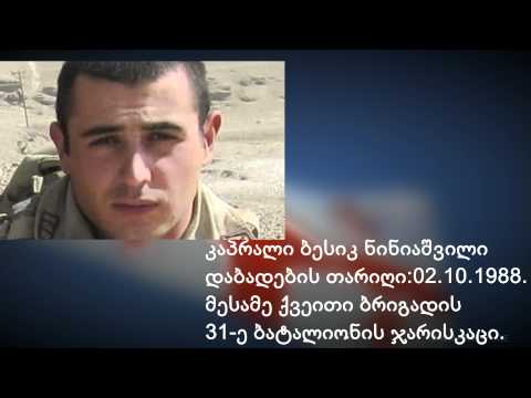 ავღანეთში დაღუპული ქართველები