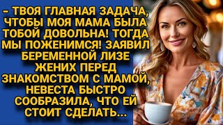 -Понравишься моей маме, женюсь! Поставил условие жених, но не ожидал такого...