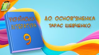 До Основ'яненка Тарас Шевченко Українська Література 9 Клас Аудіокнига