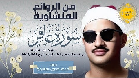 • تلاوة رائعة جداً || سورة غافر 63:39 || ليبيا || الشيخ محمد صديق المنشاوي 🤍🌿