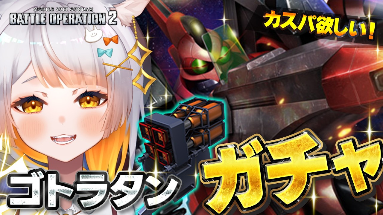 【バトオペ2¦PS】ゴトラタンガチャ!&初のA目指してレート!🔰カスマも有!【佐野┊︎すたすぺ所属】