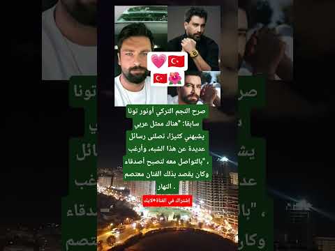 صرح النجم التركي أونور تونا سابقا هناك ممثل عربي يشبهني كثير ا