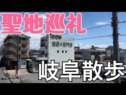 【サブチャン】岐阜の街と無線の聖地を1人旅。