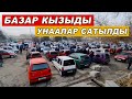 Авторынок Жалал Абад 👍Арзан Тико/ Нексия-1-2/ Сатылган Унаалар БАР