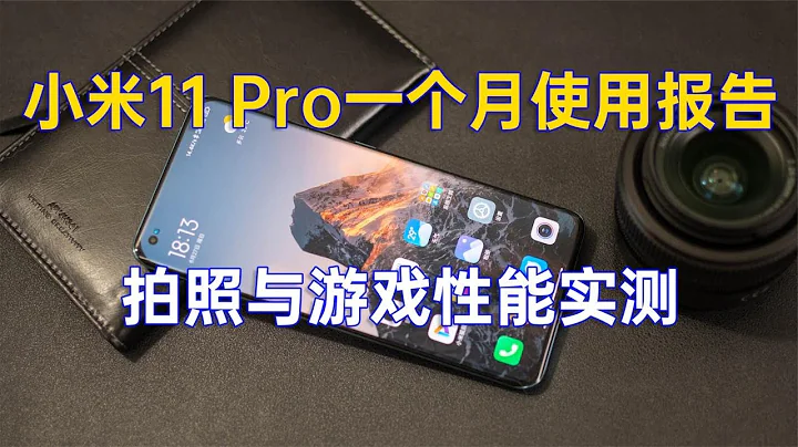 小米11 Pro一個月使用報告：屏幕，拍照和遊戲性能實測 xiaomi - 天天要聞