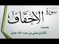 046 سورة الأحقاف علي بن عبد الله جابر 046 سورة الأحقاف علي بن عبد الله جابر