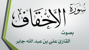 046 سورة الأحقاف .. علي بن عبد الله جابر