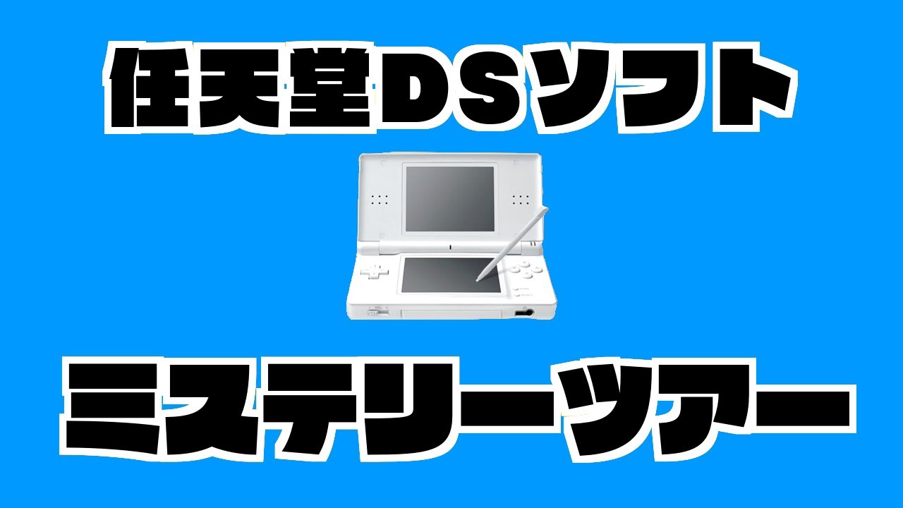 生放送】任天堂DSソフトをランダムに実況プレイ【ミステリーツアー5
