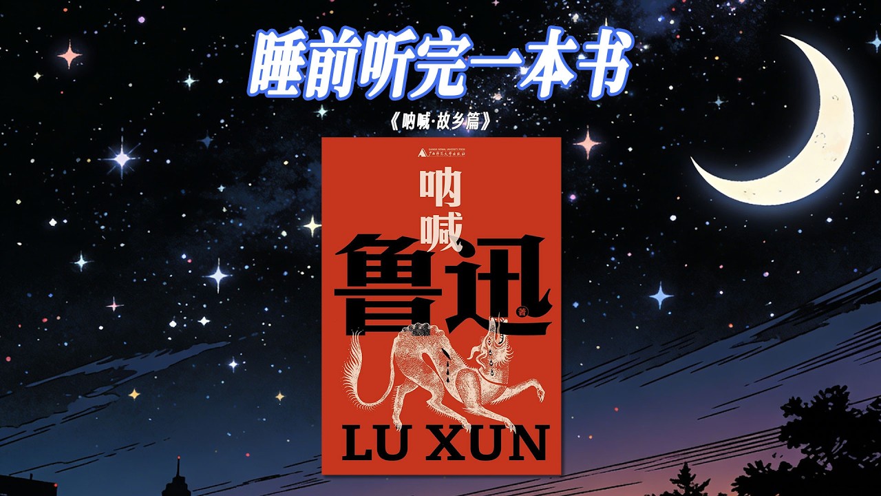 🌙《吶喊・故鄉篇》：魯迅的《故鄉》，是中國人繞不開的文學寶藏。一句「我並無所謂，只是心中很悲涼」，道盡時代滄桑與人心變遷，字字戳心，百讀不厭。#魯迅 #吶喊 #經典文學 #睡前故事 #聽書