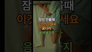 불면증에 도움되는 음식4가지 / 불면증에 좋은 음식 / 수면장애에 좋은 음식 #건강 #건강정보 #건강습관 #불면증 #불면증치료 #불면증해결