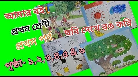 Amar Boi Class 1 part 1 page 1-6 @primaryschooleducation34