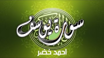 سورة يوسف  بتلاوة خاشعة وصوت هاذىء للقارىء احمد خضر