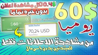 ربح 60$ يوميا من مشاهدة الاعلانــات | شغل 10 دقائق فقط | السحب فورى | الربح بدون راس مال