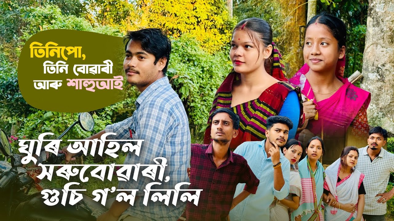 ঘুৰি আহিল সৰুবোৱাৰী,গুচি গ'ল লিলি // অন্তিম খণ্ড-9// Season-3// Assamese Comedy Video // Madhurima /