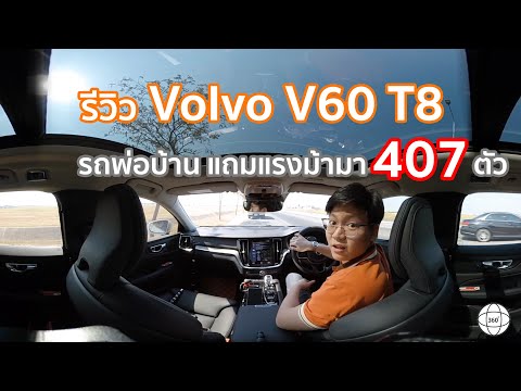 ซื้อเอง-รีวิวเอง-กับเจ้า-volvo-v60-t8-inscription-awd-[-360-vr-]