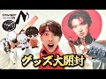 【爆買い】SnowManのグッズ3万円分買ってきて金欠wwwww