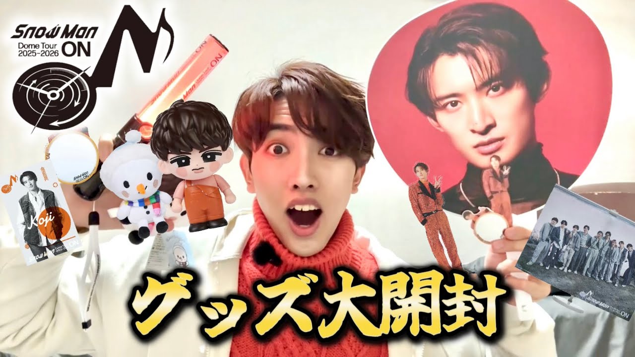 【爆買い】SnowManのグッズ3万円分買ってきて金欠wwwww