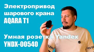 видео: Обзор на Aqara T1 - электропривод шарового крана и умные розетки Yandex на Matter картинка: Обзор на Aqara T1 - электропривод шарового крана и умные розетки Yandex на Matter