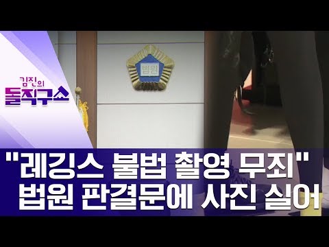   핫플 레깅스 불법 촬영 무죄 법원 판결문에 사진 실어 김진의 돌직구쇼