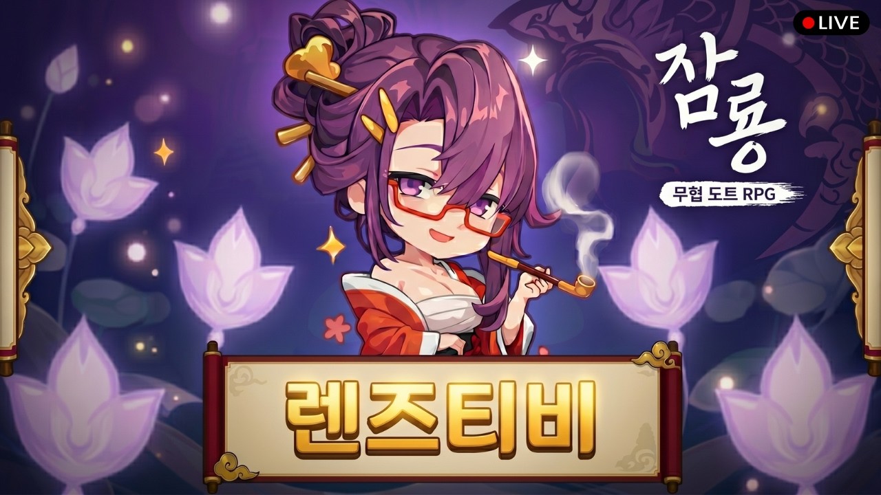 [렌즈티비 10/14 LIVE] 잠룡 무협 도트 RPG 서버 통합?? 현무를 뽑아야한다..