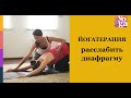 Снять напряжение с диафрагмы: улучшить дыхание