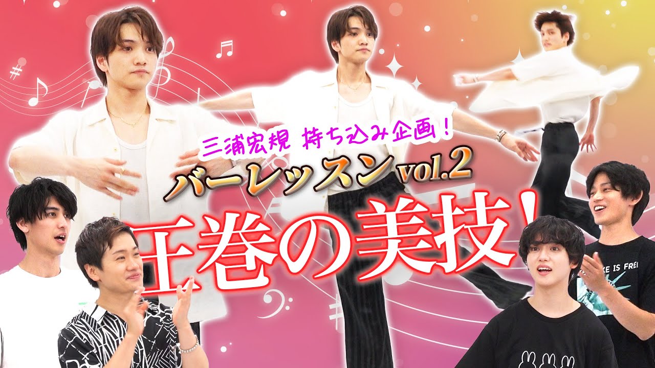 三浦宏規の大ワザ炸裂！ 華麗なるバーレッスン【三浦宏規持ち込み企画】