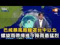 巴威暴風圈籠罩台中以北 螺旋雨帶掃進今降雨最大