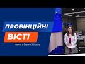 &quot;Провінційні вісті&quot; - новини Тернополя та області за 3 травня