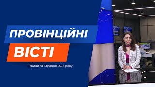 "Провінційні вісті" - новини Тернополя та області за 3 травня