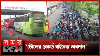 পদ্মা সেতুতে একদিনে টোল আদায়ের নতুন রেকর্ড | Padma Bridge | Bike | Padma Toll | New record