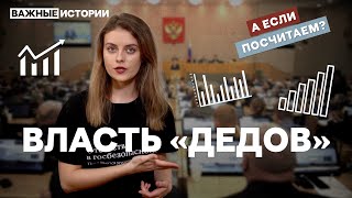 «Пора На Пенсию» | А Если Посчитаем?