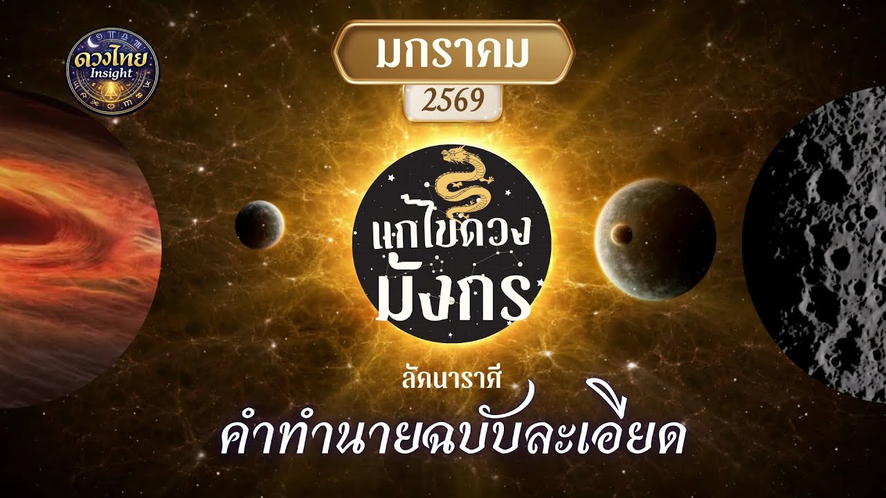 ลัคนามังกร 2569 มกราคม 2569 | ชีวิตที่ต้องอดทนก่อนจะมั่นคง