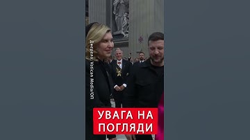 ⚡Момент зустрічі ЗЕЛЕНСЬКОГО й ПАПИ! Погляньте, як реагує понтифік #shorts