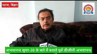 Real Hero Behind Super-30 || Former DGP Of Bihar IPS Abhayanand telling story of Super-30 || Top Cop