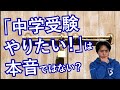 「中学受験したい。勉強頑張る」と言っているのに、全然行動が伴わないときの対処法｜良いしつけの方法【子育て動画：伸学会】子育ての心理学・脳科学#346