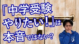 「中学受験したい。勉強頑張る」と言っているのに、全然行動が伴わないときの対処法｜良いしつけの方法【子育て動画：伸学会】子育ての心理学・脳科学#346