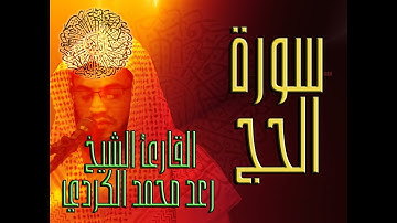 سورة الحج  - القارئ الشيخ رعد محمد الكردي