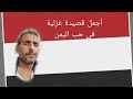 أجمل قصيدة غزلية في حب و عشق اليمن