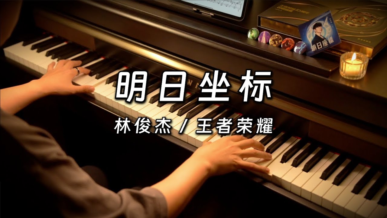 明日坐标(游戏《王者荣耀》十周年版本主题曲) - 林俊杰 JJ Lin [Piano Cover]