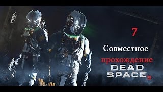 Совместное прохождение Dead Space 3 - Брусилов Совместное прохождение Dead Space 3 - Брусилов
