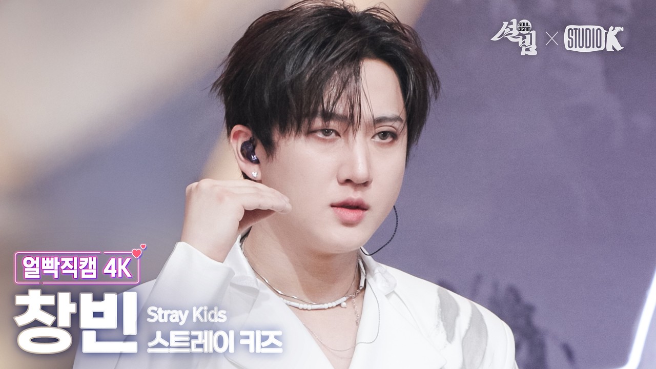 [얼빡직캠 4K] 스트레이 키즈 창빈 '소리꾼' (Stray Kids CHANGBIN Facecam) @설빔(Soul Beam) 260216