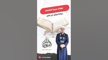 مطلع سورة النازعات برواية ورش عن نافع || الشيخ بلال السنهوري