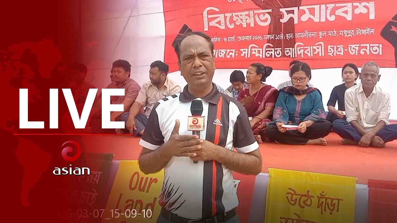 মধুপুর গড়ে লেক খননের প্রতিবাদে আদিবাসী ছাত্র জনতার বিক্ষোভ সমাবেশ থেকে সরাসরি...